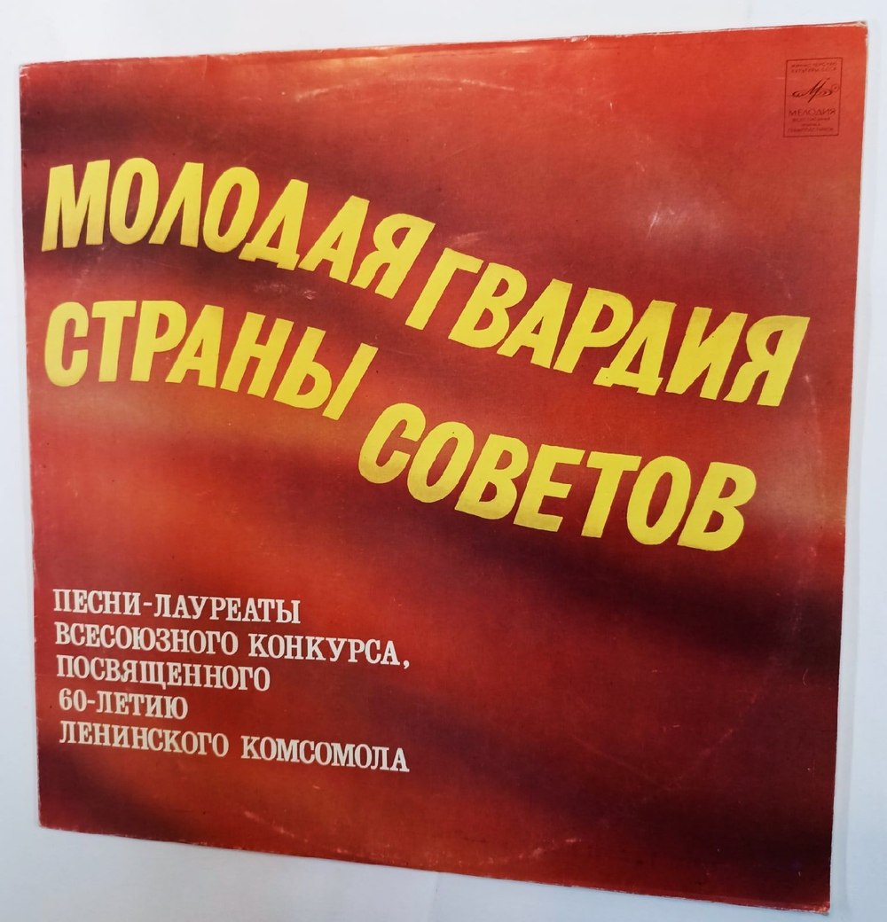 Винтажная виниловая пластинка Сборник Молодая Гвардия Страны Советов (СССР 1980)