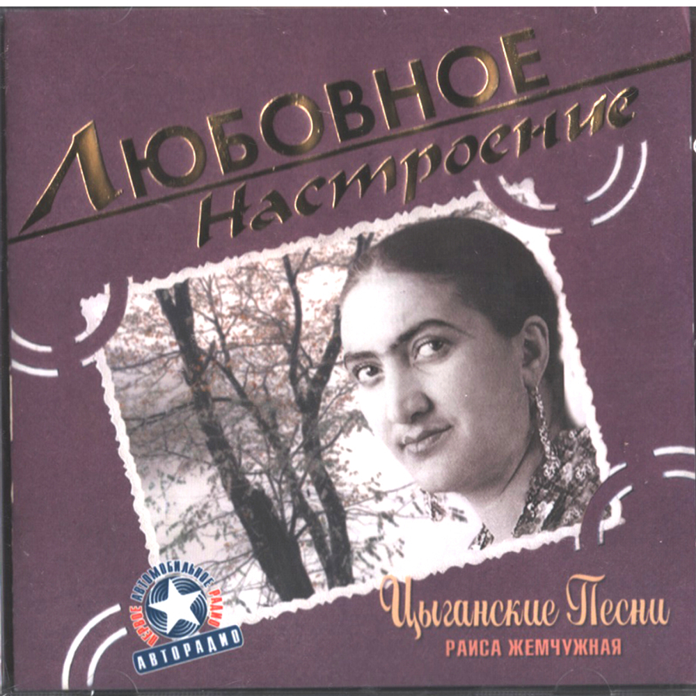 Раиса Жемчужная / Любовное Настроение. Цыганские песни (CD)