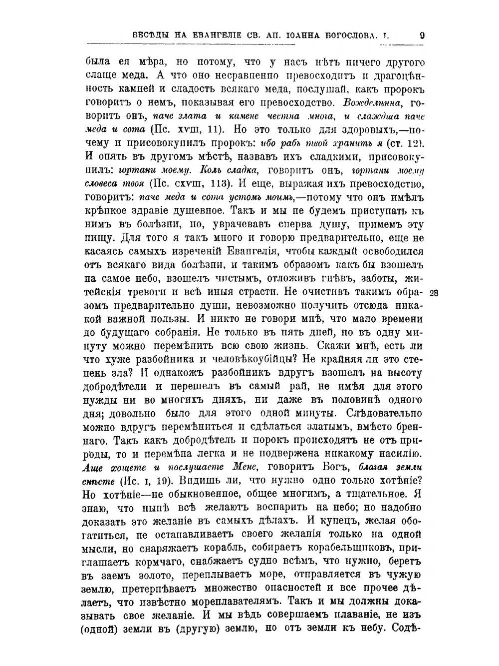 Творения Святого Отца нашего Иоанна Златоуста, архиепископа Константинопольского. Том 8. В двух книгах. Книга 1 | Архиепископ Иоанн Златоуст