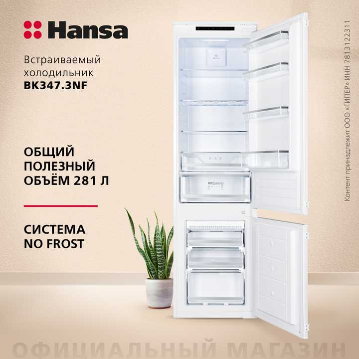 Встраиваемый холодильник Hansa BK347.3NF