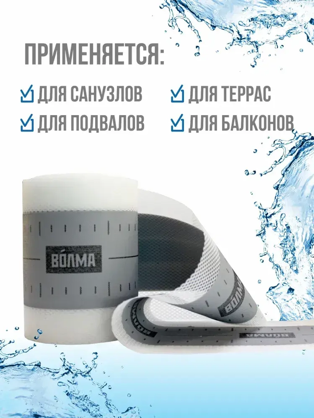 Гидроизоляционная лента для ванной, душевой ВОЛМА-Контур 10 м, гидроизоляция для душевой, для ванны