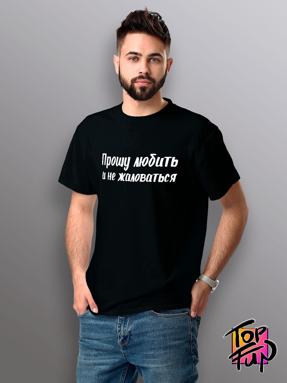 Футболка с принтом Прошу любить и не жаловаться