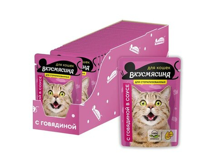 ВКУСМЯСИНА Кусочки с говядиной в соусе для стерилизованных кошек 85 г
