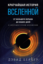 Кратчайшая история Вселенной: От Большого взрыва до наших дней. Дэвид Бейкер