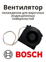Вентилятор охлаждения для варочных индукционных поверхностей BOSCH 12013766