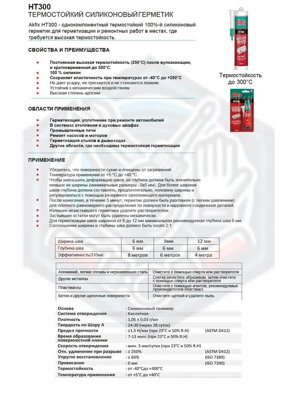 Термостойкий герметик силикон Akfix HT300 50гр. красный