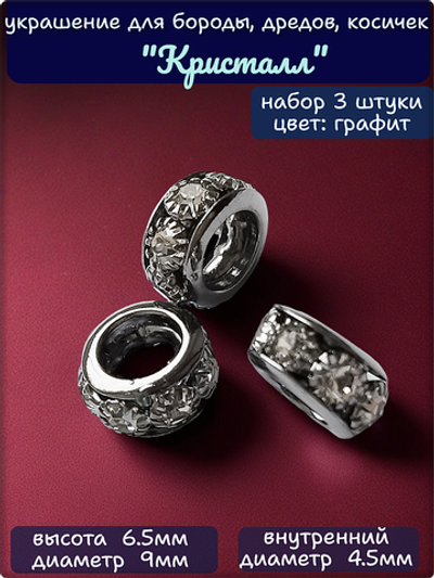 Украшение для бороды дредов, афрокосичек "Кристалл".