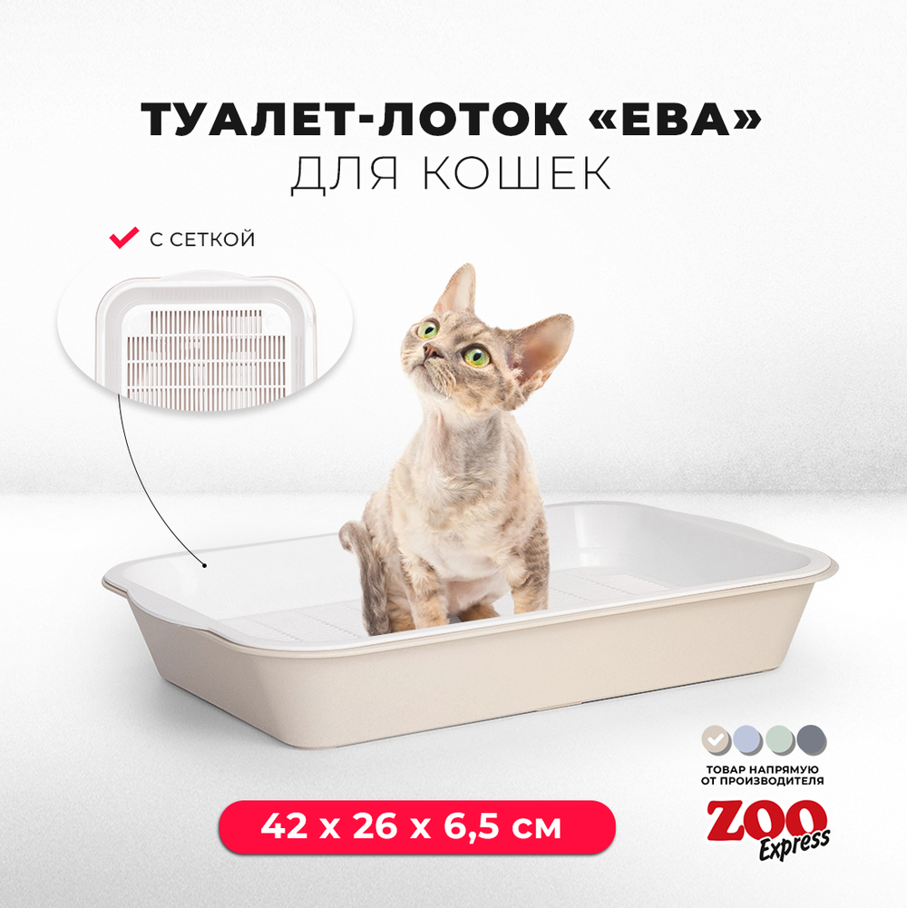 Лоток/туалет ZOOEXPRESS "ЕВА" для кошек с сеткой на высоких ножках - 40х26,5х6,5 см