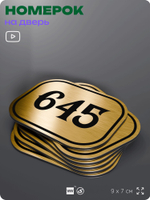 Номерок на дверь квартиры 645, для кабинета, офиса, шильдик 9 х 7 см, золотистый, Айдентика Технолоджи