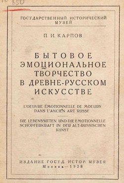 Бытовое эмоциональное творчество в древне-русском искусстве | Карпов Павел Иванович