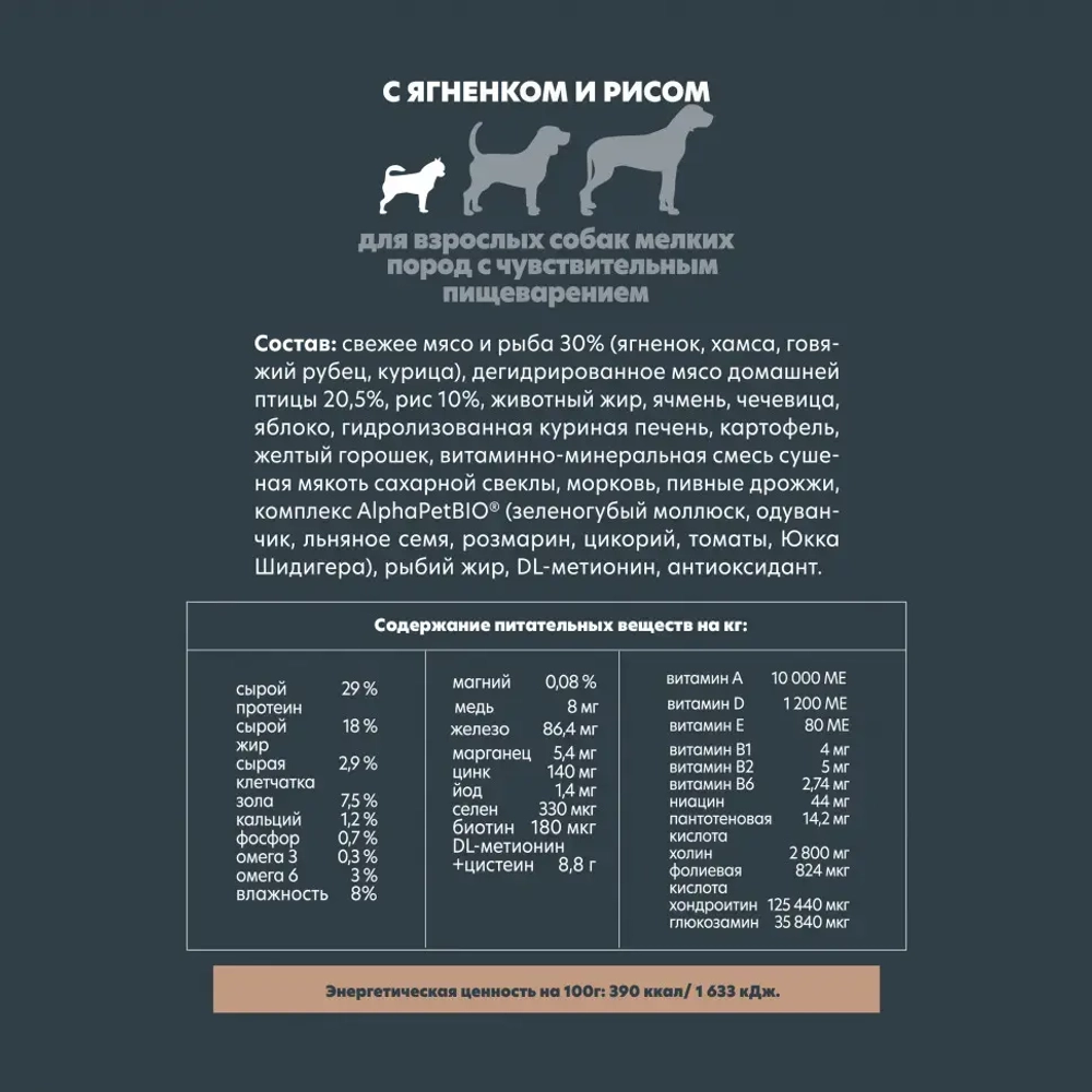 Alphapet superpremium сухой полнорационный корм для взрослых собак мелких пород с чувствительным пищеварением с ягненком и рисом - 500 г