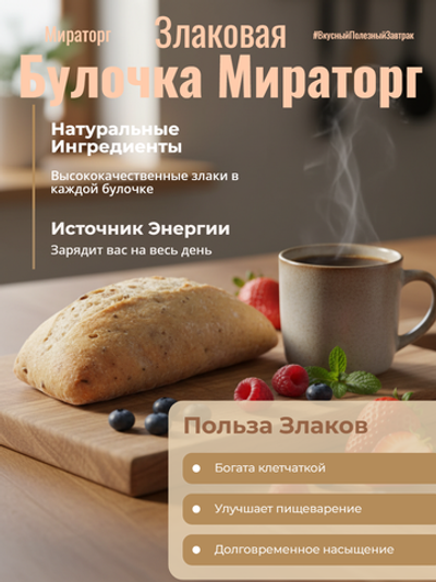 Булочка Злаковая "Мираторг" 40 гр*80 шт