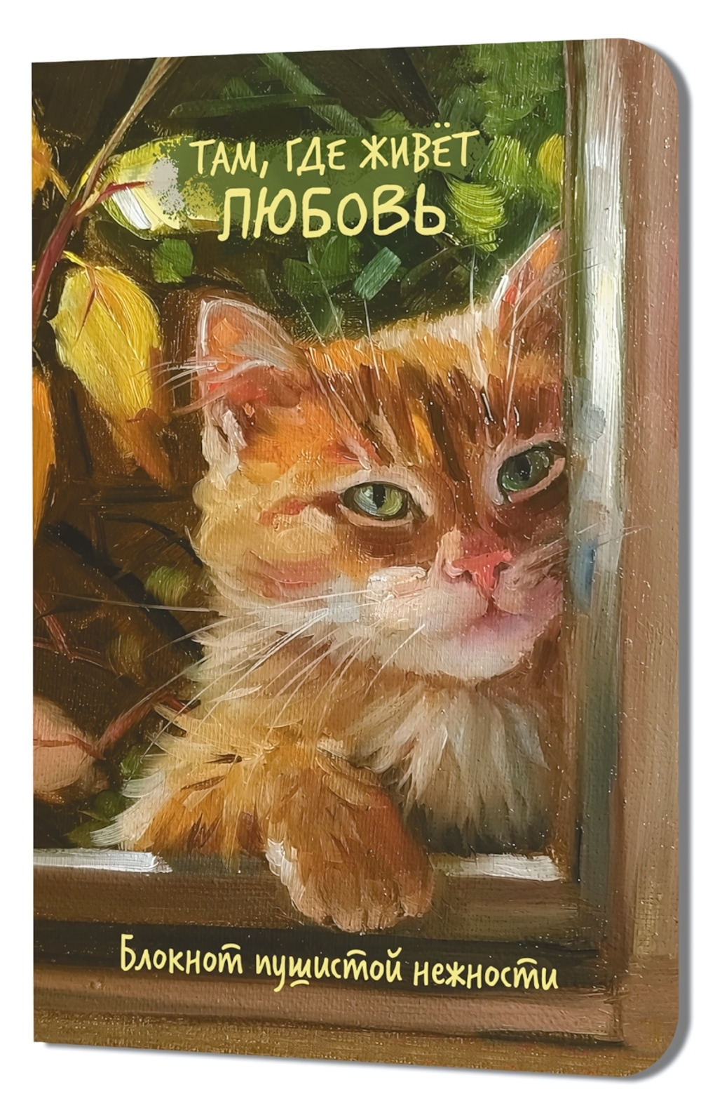 Блокнот пушистой нежности 130х210мм. 32л. "Там, где живет любовь. Кот в окне" илл.С.Дмитриевой (Конт