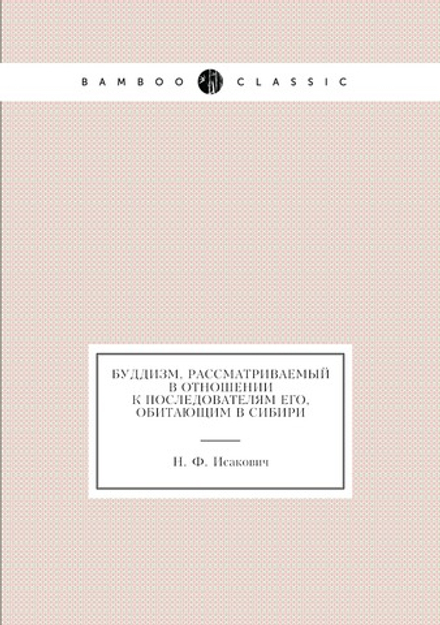 Буддизм, рассматриваемый в отношении к последователям его, обитающим в Сибири | Н. Ф. Исакович
