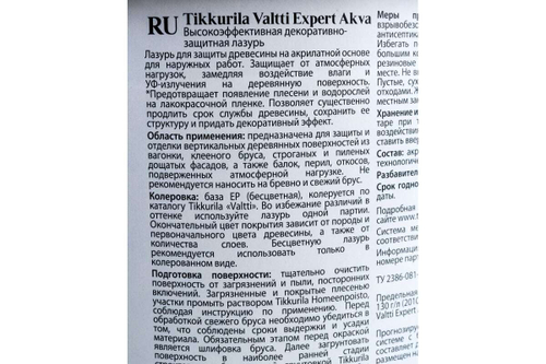 Лазурь TIK Valtti Expert Akva высокоэффективная, п/матовая (2,7л)