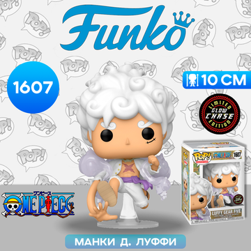 Фигурка Funko POP! Animation One Piece Luffy Gear Five w/(GW) Chase (1607) 79321 / Фигурка Фанко ПОП! по мотивам аниме "Ван Пис", Манки Д. Луффи (ЧЕЙЗ)