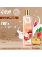 Гель для душа, 250 мл, аромат малинового коктейля, AROMA SOU