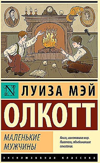 Маленькие мужчины (новый перевод)