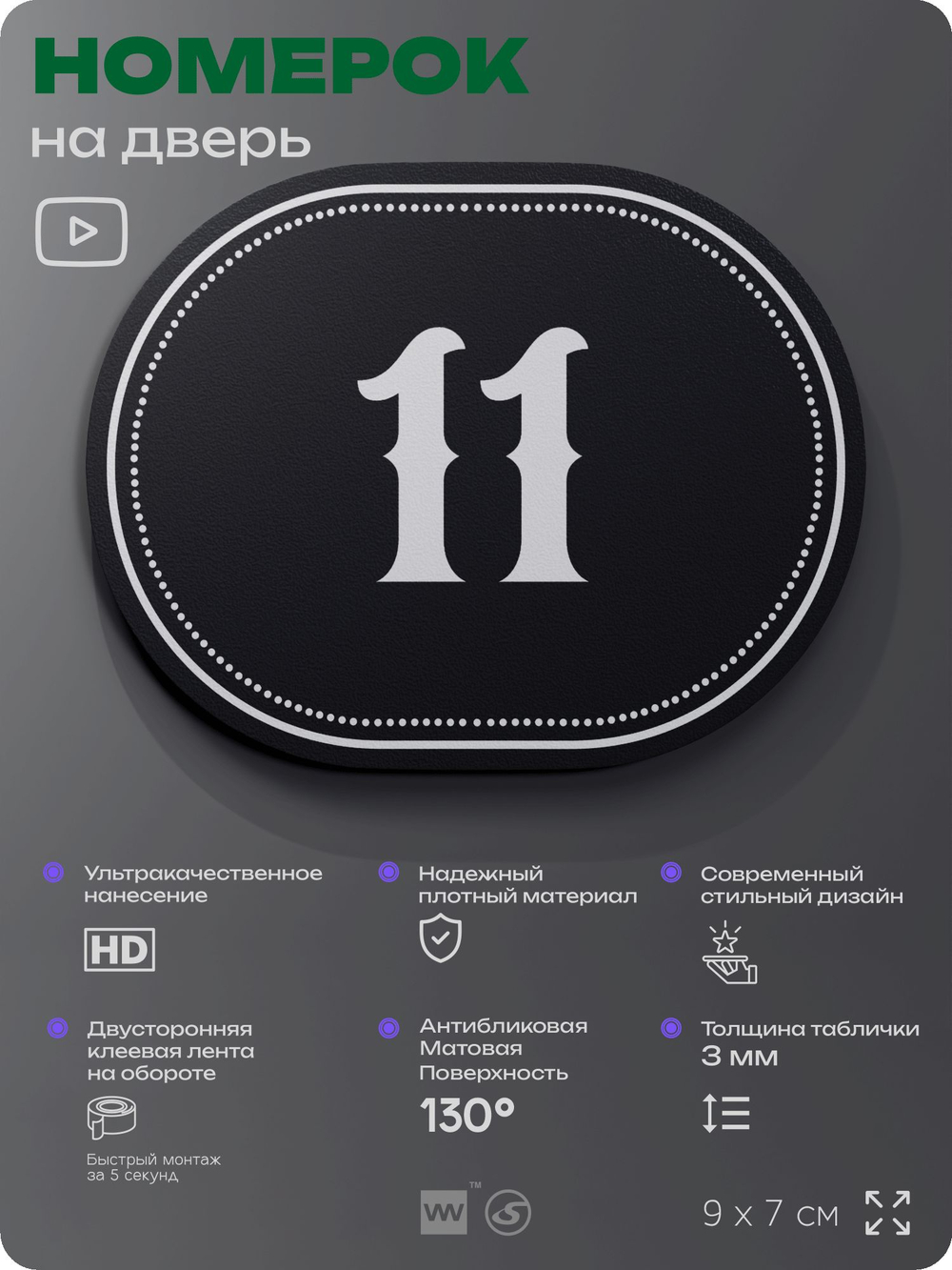 Номерок на дверь квартиры 11, для кабинета, офиса, шильдик 9 х 7 см, черный, Айдентика Технолоджи