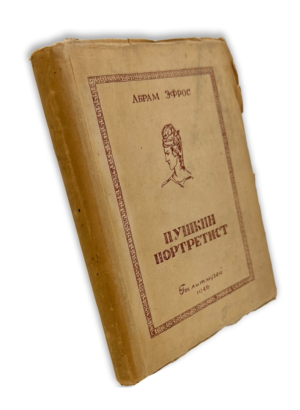 Эфрос А. Пушкин портретист. М., Гослитмузей, 1946 г.