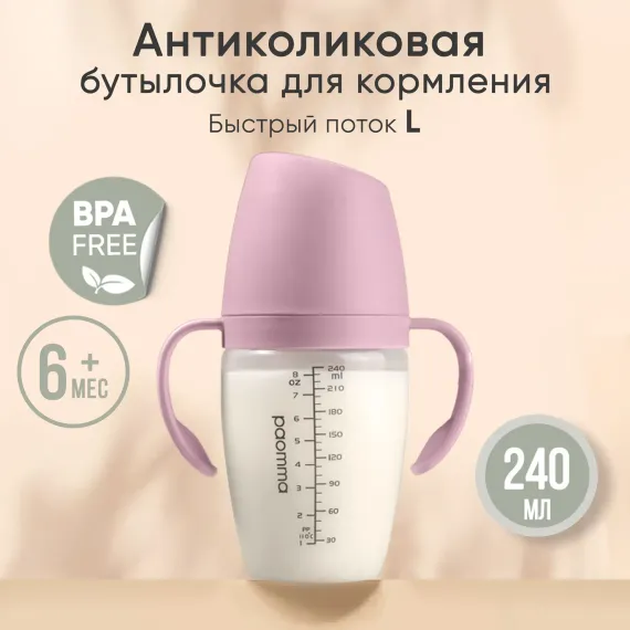 Бутылочка Paomma Anti-Colic 240 мл в ассортименте