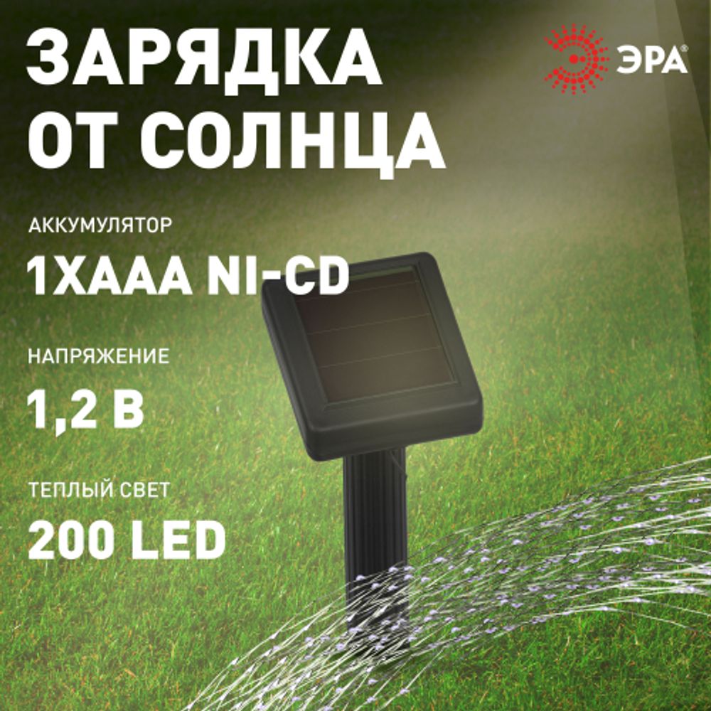 Садовая гирлянда ЭРА ERASF22-18 на солнечной батарее нить теплый свет 21,9 м | Садовые декоративные светильники