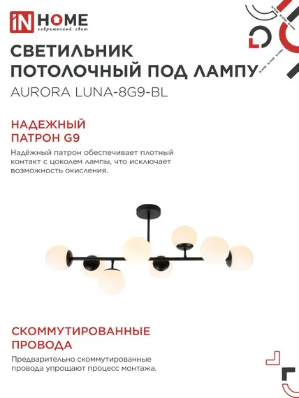 Люстра под лампу AURORA LUNA-8G9-BL 8xG9 матовые плафоны, черный корпус IN HOME