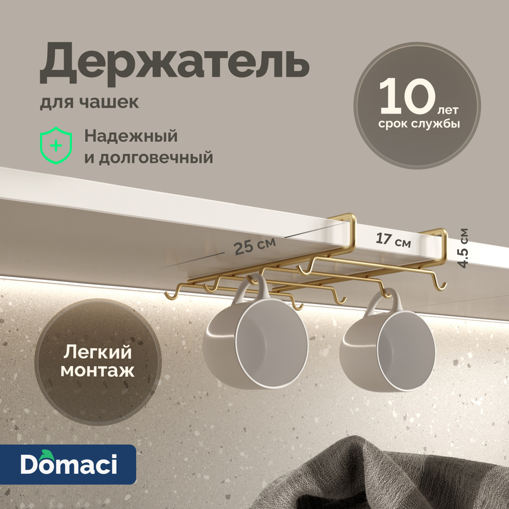 Держатель на полку Domaci Феррара D444-04 для чашек, золото поталь