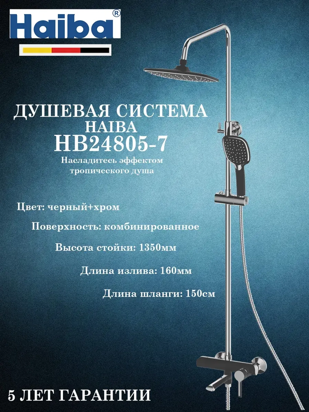 HB24805-7 Душевая система HAIBA