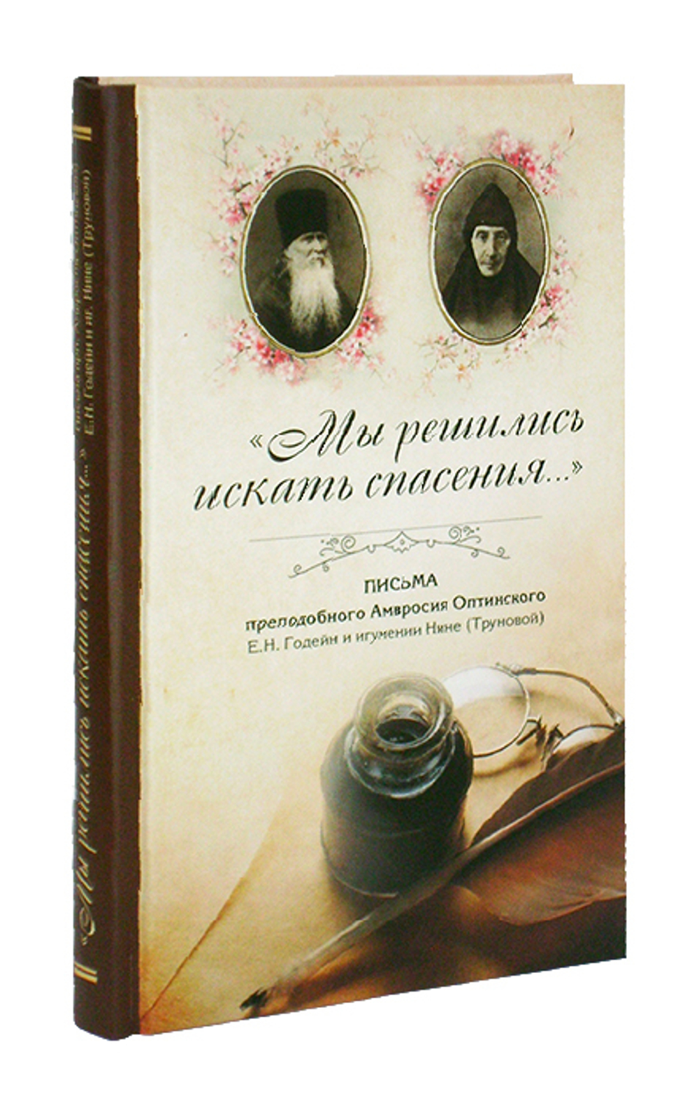 Мы решились искать спасения. Письма преподобного Амвросия оптинского Е. Н. Годейн