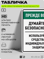 Табличка для обеспечения безопасности "Прежде всего думайте о безопасности используйте средства индивидуальной защиты", для производства, предприятия, 40х30 см, Silver Plane x Айдентика Технолоджи