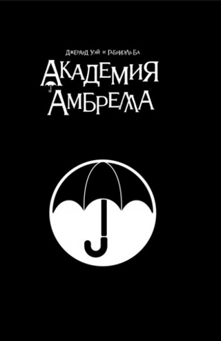 Комикс Академия Амбрелла. Black Edition