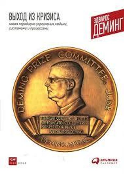 Выход из кризиса.Новая парадигма управления людьми,системами и процессами