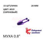 Муха 20 мм - силиконовая приманка от Сибирский Спиннинг (15 шт)