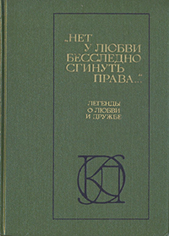 &quot;Нет у любви бесследно сгинуть права...&quot;. Легенды о любви и дружбе