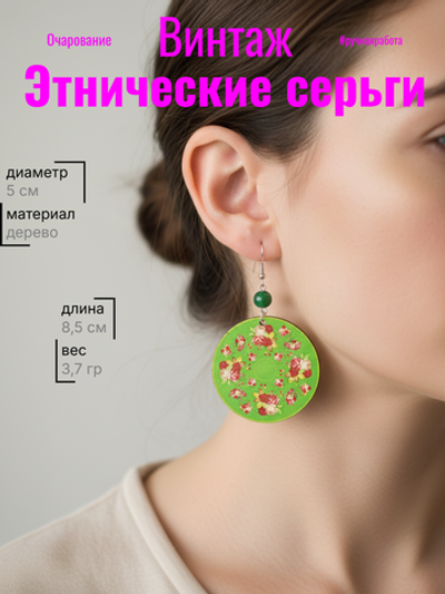 Этнические серьги