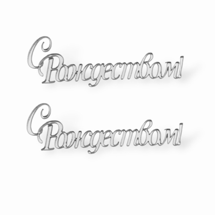 Топпер Мини "С Рождеством" ТМС6249 7см 2шт акрил СЕРЕБРО