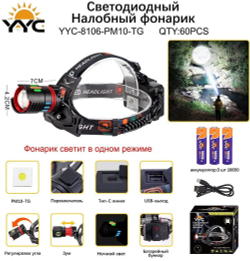 Фонарь YYC-8106-PM10-TG