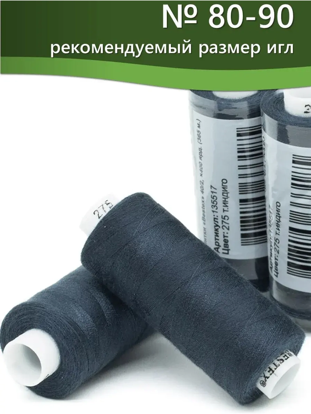 Нитки BESTEX для швейных машин и оверлока 40/2, упаковка 5 шт, цвет 275 темный индиго