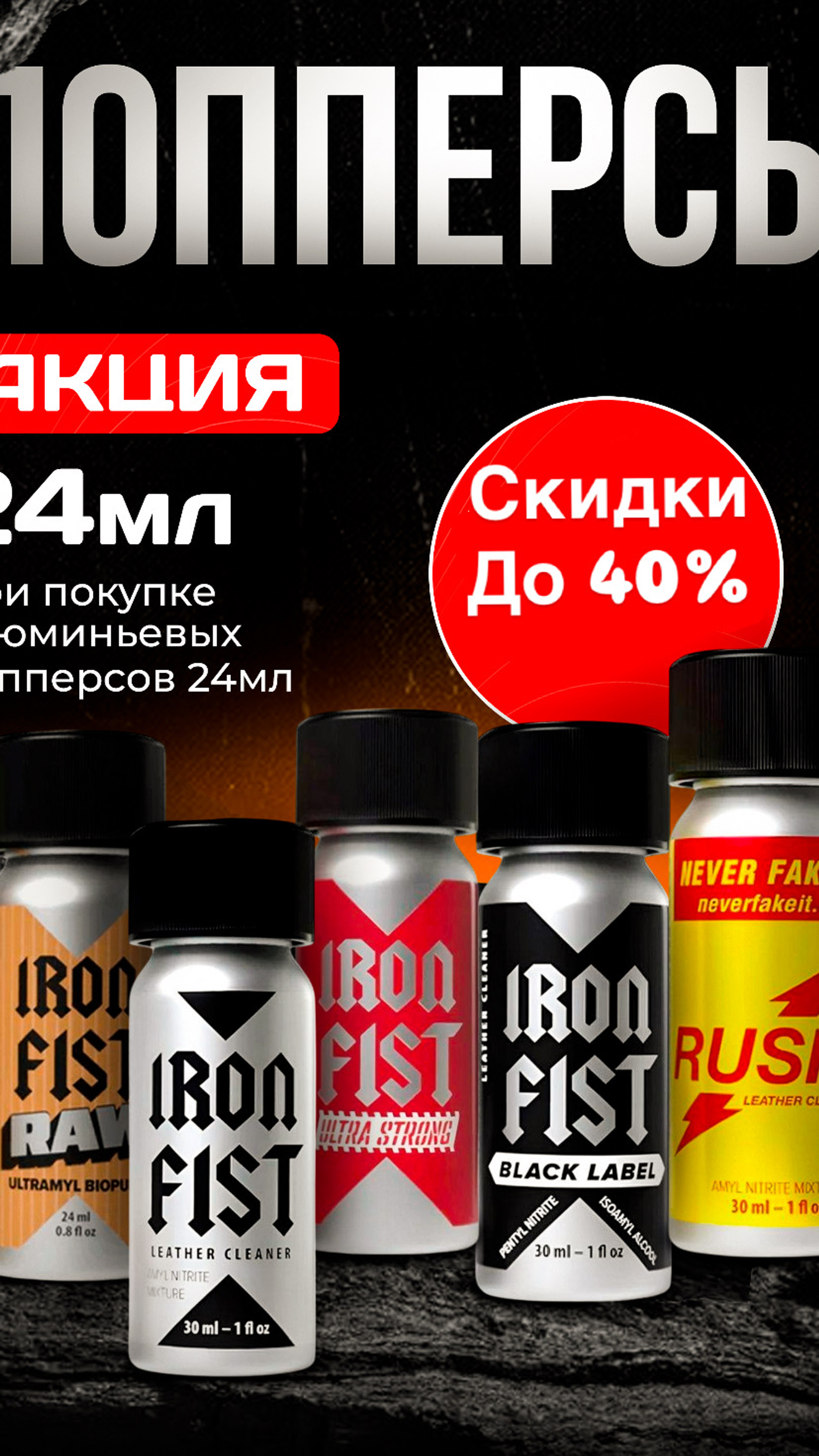 Акция скидка 40% на алюминьевые попперсы 