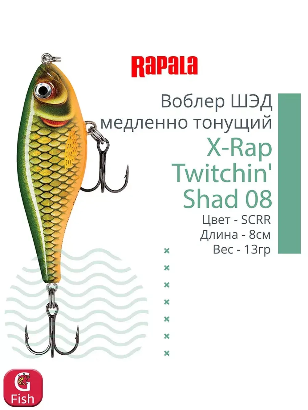 Воблер X-Rap Twitchin' Shad 08 8см 13гр медленно тонущий
