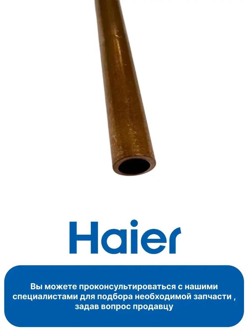 Заправочная трубка 0060106659 Haier