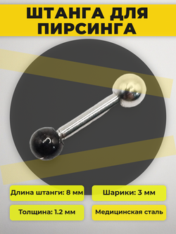 Штанга длина 8 мм с серебристым и черным шариками 3 мм для пирсинга. Медицинская сталь. 1шт.