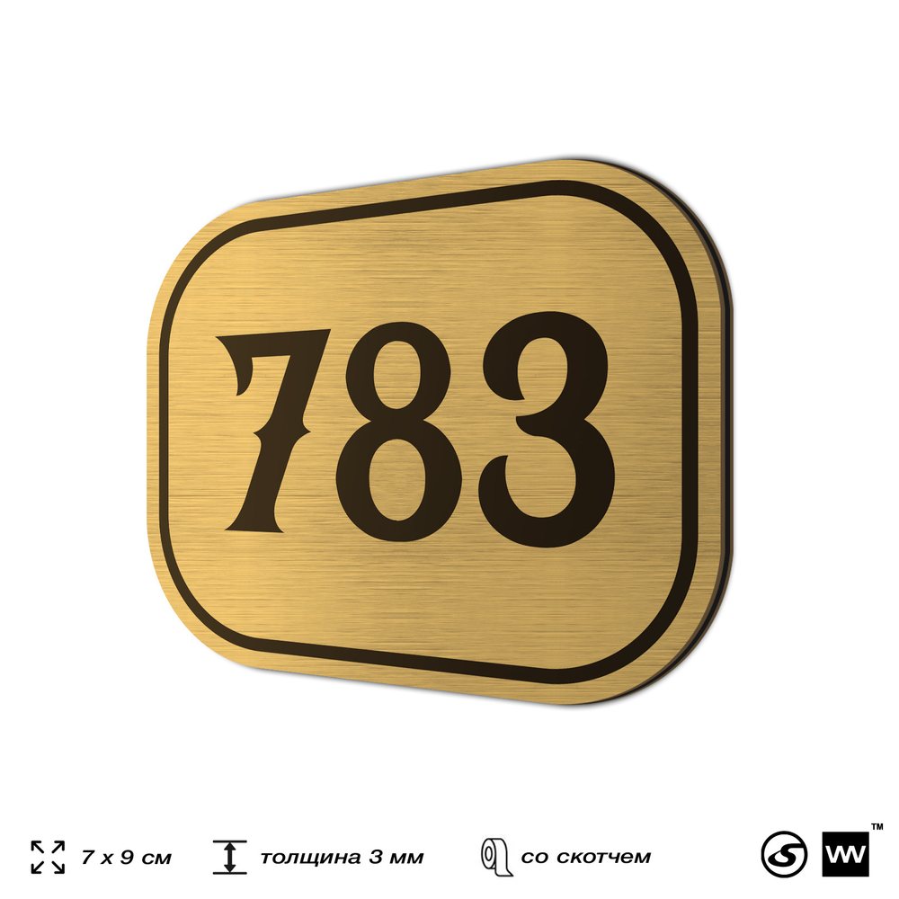 Номерок на дверь квартиры 783, для кабинета, офиса, шильдик 9 х 7 см, золотистый, Айдентика Технолоджи