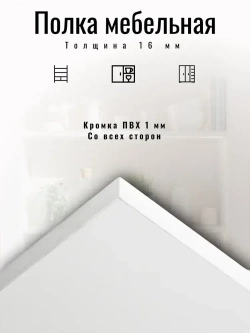 ЛДСП 325*380 мм Полка мебельная. Цвет Белый