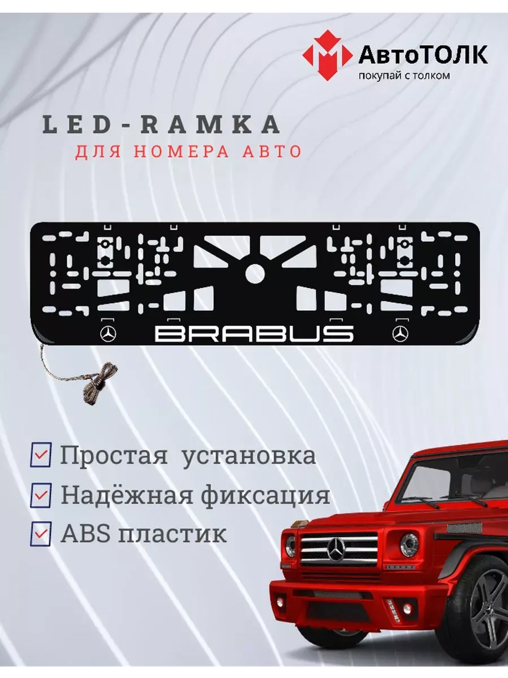Рамка для номера с подсветкой. Brabus.