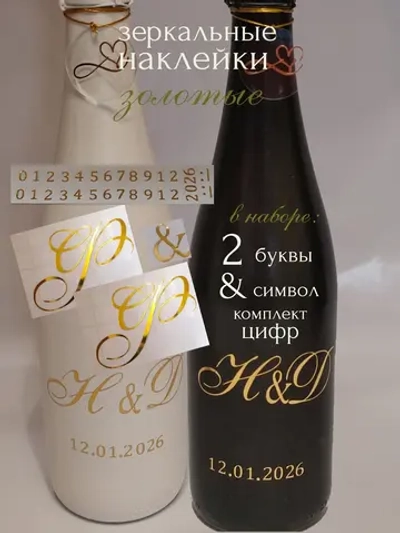 Наклейки свадебные на бутылки и бокалы инициалы "Ф "