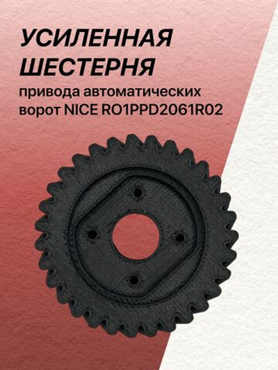 УСИЛЕННАЯ Шестерня привода секционных ворот NICE