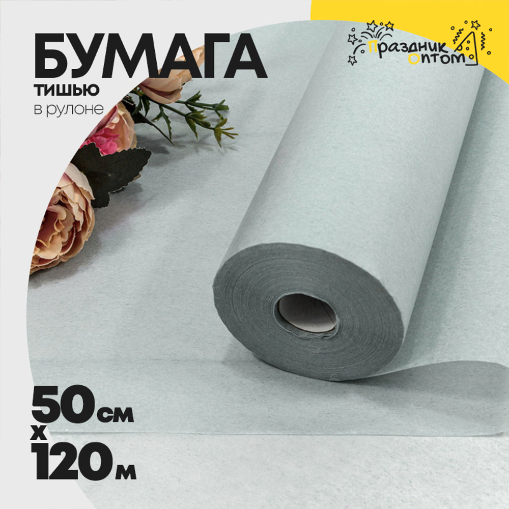 Бумага В рулоне "Тишью" 50 см х 120 м (Серый)