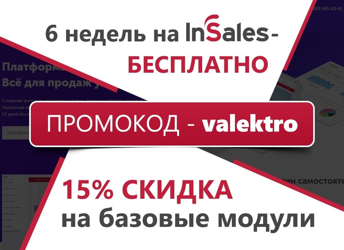 Регистрируемся на InSales используя промокод, который позволит вам пользоваться платформой 44 дня бесплатно